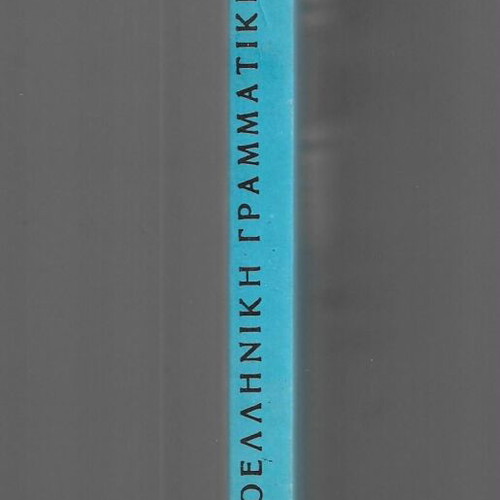Neoelliniki Grammatikí textbook used, Greek language