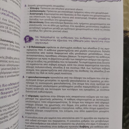 Biology Study Guide for 3rd Grade Lyceum, Nota Lazaraki, Poukamisas