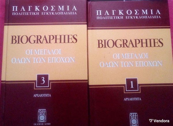  pagkosmia politistiki egkiklopedia: Biographies i megali olon ton epochon (tomos 1 & 3)