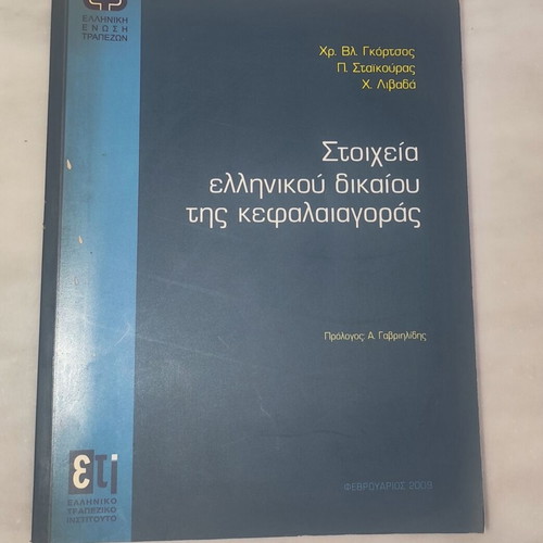 Elements of Greek Capital Market Law book used