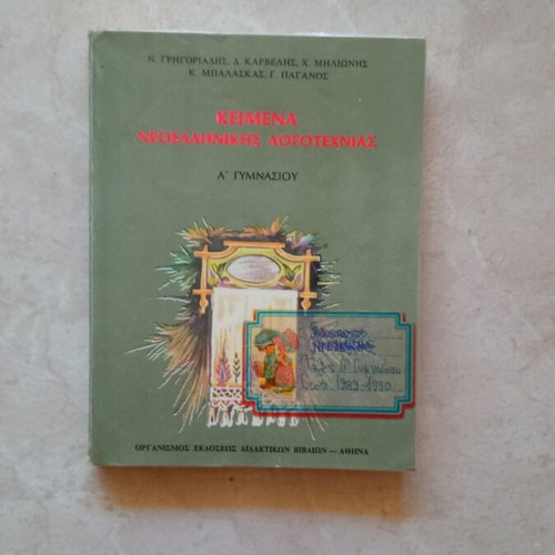 Κείμενα νεοελληνικής λογοτεχνίας Α' Γυμνασίου μεταχειρισμένο, 320 σελίδες