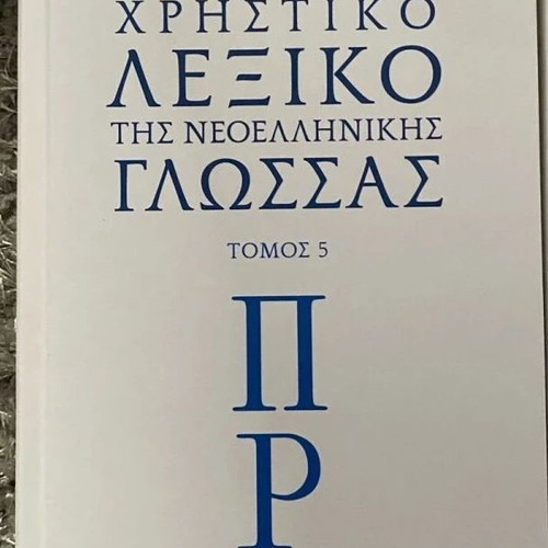 Lexicon of Modern Greek Language by Academy of Athens 7 volumes new