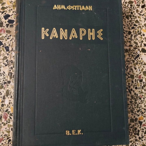 Kanaris Dimitris Fotiadis book used, Greek