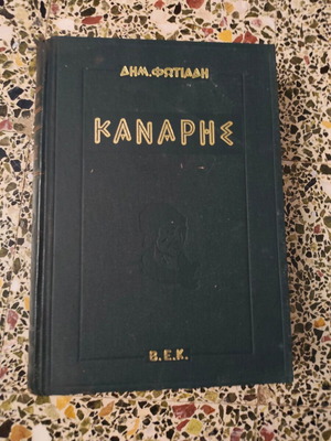 Κανάρης Δημήτρης Φωτιάδης βιβλίο μεταχειρισμένο, ελληνικό