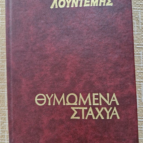 Thymomena Stachya by M. Lountemis like new
