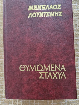 Thymomena Stachya by M. Lountemis like new