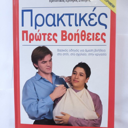 Praktikes Protes Voitheies book like new by British Red Cross