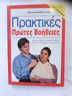 Praktikes Protes Voitheies book like new by British Red Cross