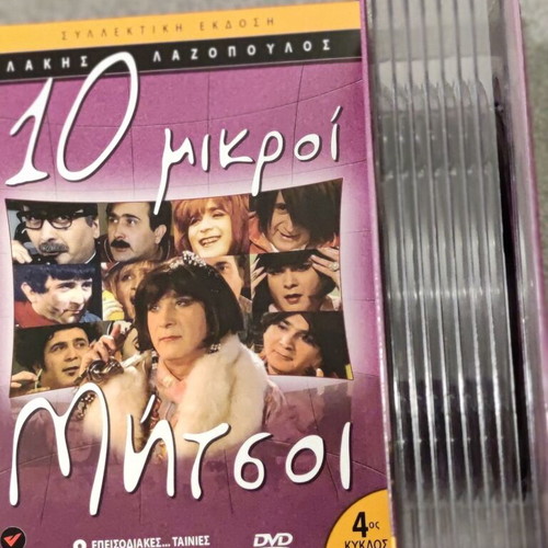 10 LITTLE MITSOS COLLECTIBLE DVD (5 BOX DVD 1-5 SEASONS 40 EPISODES) & 20 DVD AL TSANTIRI NEWS