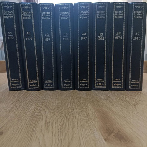 Legal books Efimeris Ellinon Nomikon 1970-1980 like new, 8 volumes