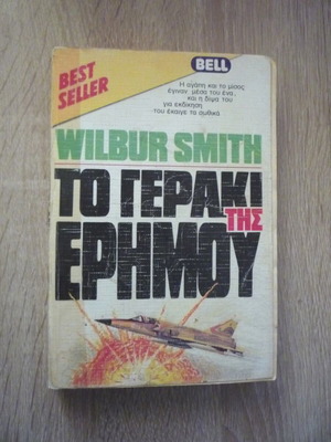 Το γεράκι της ερήμου Wilbur Smith μεταχειρισμένο ελληνικό βιβλίο