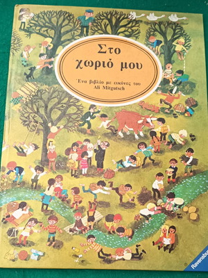 Sto Chorio Mou children's book new, large hardcover