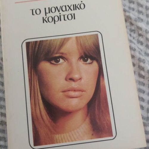 Edna O'Brien The Lonely Girl book