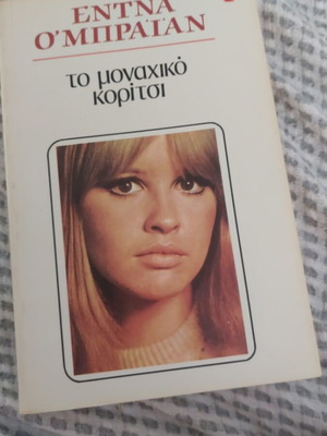 Edna O'Brien The Lonely Girl book
