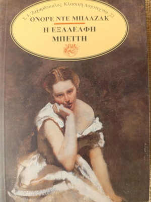 Novel La Cousine Bette by Honoré de Balzac like new, 1993 edition