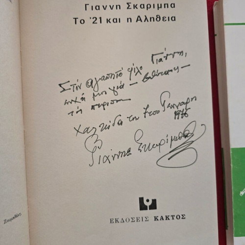 Γιάννης Σκαρίμπας Το '21 και η αλήθεια τρίτομη σειρά βιβλίων
