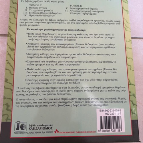 Introduction to Database Systems book new, Greek