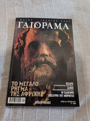 Γαιοραμα περιοδικό τεύχος 9 σαν καινούργιο