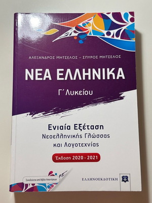 Mitselos Panellinies Exam Guide like new in Modern Greek Language and Literature
