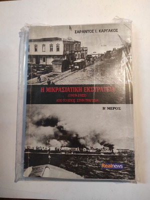 Δίτομο Η Μικρασιατική Εκστρατεία του Σαράντου Καργάκου καινούργιο