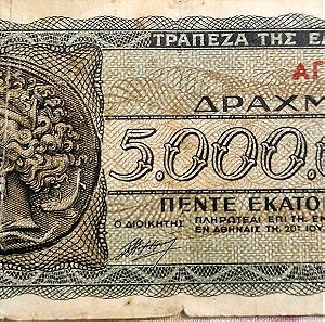 5000000 Τράπεζα της Ελλάδος 1944