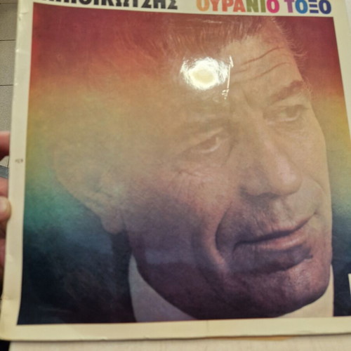 Grigoris Bithikotsis Ouranio Toxo LP album used