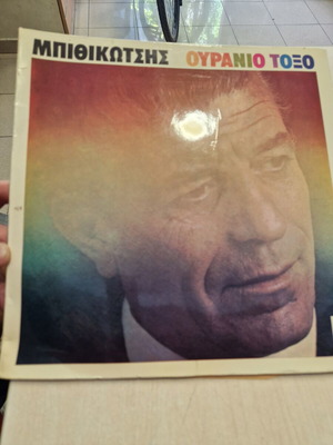 Grigoris Bithikotsis Ouranio Toxo LP album used