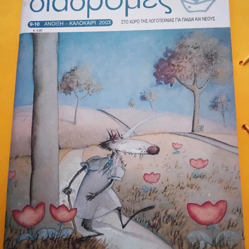 Diadromes Literature Magazine for Children and Youth like new