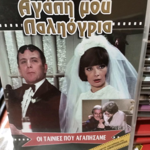 Agapi Mou Paligoria DVD used, comedy, dubbed