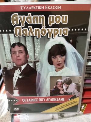 Agapi Mou Paligoria DVD used, comedy, dubbed