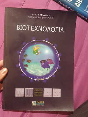 Biotechnology by Dimitris Kyriakidis like new, Greek language