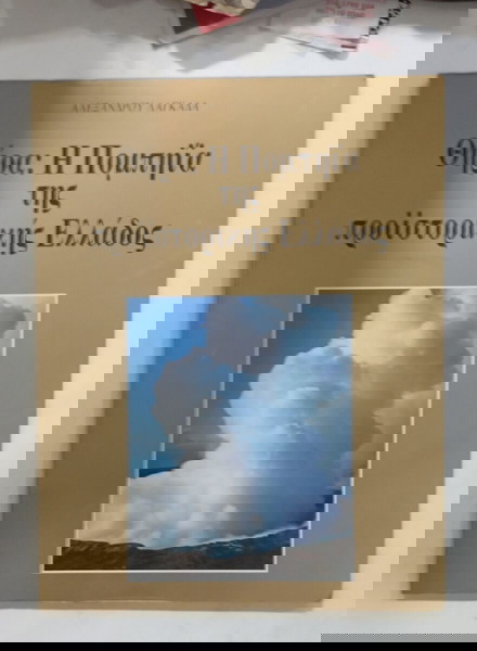 ΒΙΒΛΙΟ ΘΗΡΑ #Α2848