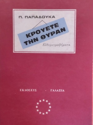 Krouete Tin Thyran book used, classic Greek humor