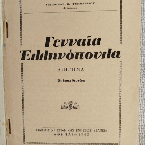 Gennaia Ellinopoula book like new, Greek language