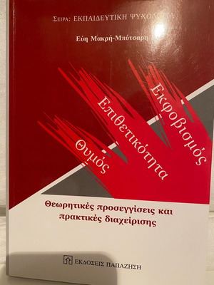 Εκφοβισμός, επιθετικότητα, θυμός βιβλίο μεταχειρισμένο