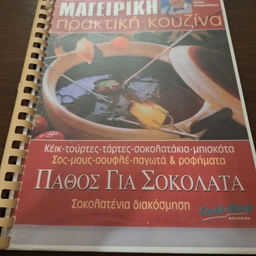 Cookbook "Πάθος για σοκολάτα" like new, chocolate decoration