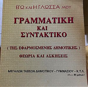 Γραμματική και Συντακτικό Ελληνικής Γλωσσας