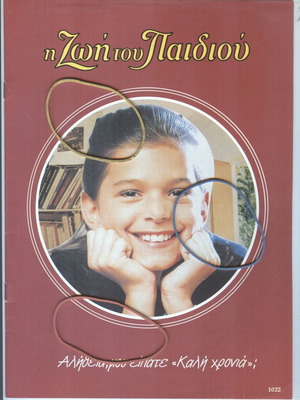 Magazine Η Ζωή Του Παιδιού Issue 1022 October 1, 1994 Like New