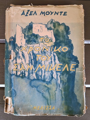 Το χρονικό του Σαν Μικέλε