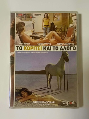 Το κορίτσι και το άλογο DVD καινούργιο, ταινία