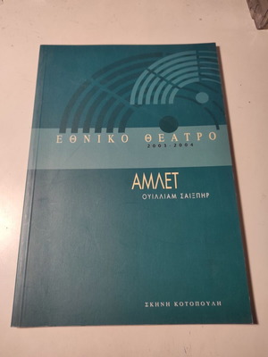 Hamlet theatrical program National Theatre 2003-2004 like new