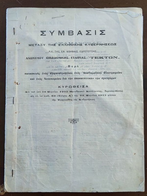 Σύμβαση Ελλ. κυβέρνηση - εταιρεία Τέκτων 1923 μεταχειρισμένη