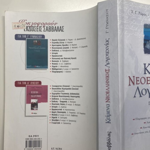 Modern Greek Literature Texts Grade 3 Gymnasium like new