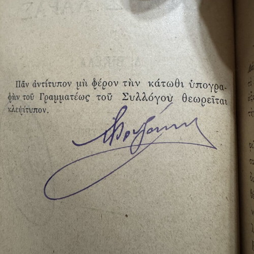 Loukis Laras third edition 1891 by Dimitrios Vikelas