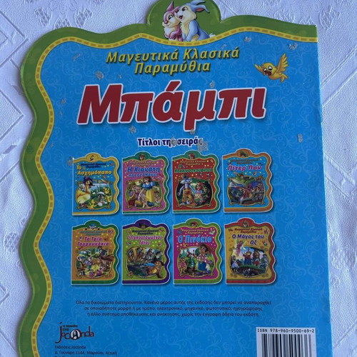 Bambi children's book new, Greek language