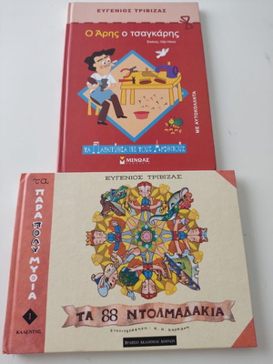 Παιδικά βιβλία Ευγένιος Τριβιζάς σαν καινούργια, πακέτο 2