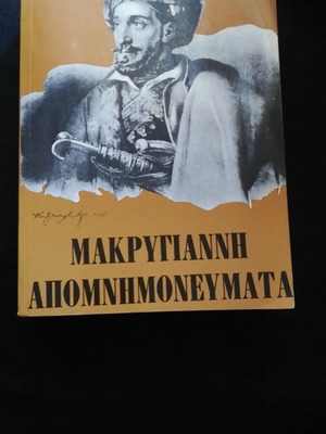 Makrygiannis Apomnimonevmata book like new, Greek language