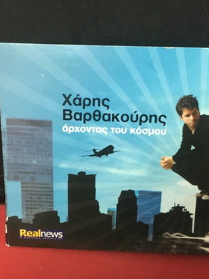 Χάρης Βαρθακούρης Άρχοντας του Κόσμου CD μεταχειρισμένο, λαϊκό