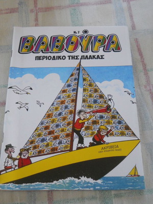 Baboura Periodiko Tis Plakas No 7 comic magazine like new
