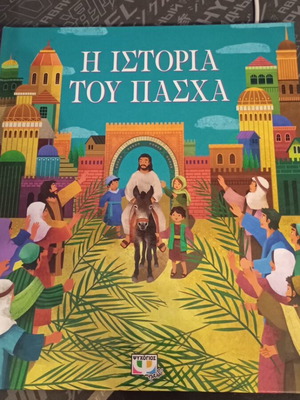 Η ιστορία του Πάσχα βιβλίο καινούργιο, ελληνικά